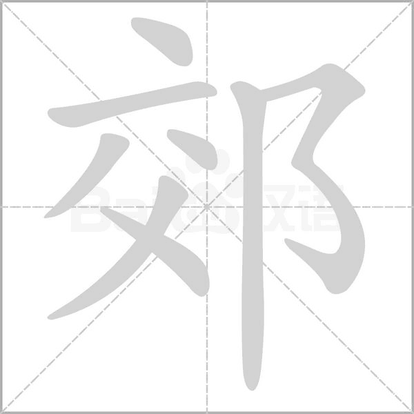 郊念什么字