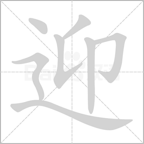 迎念什么字