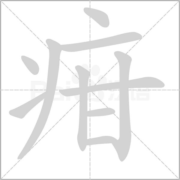 疳念什么字
