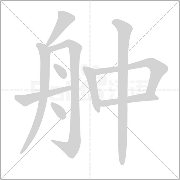 舯念什么字
