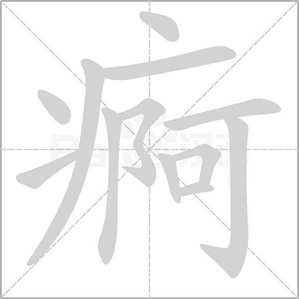 痾念什么字