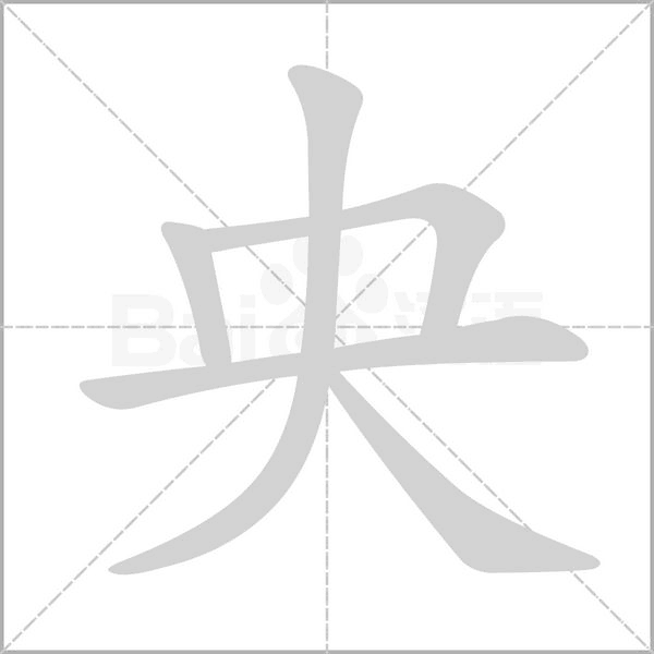 央念什么字