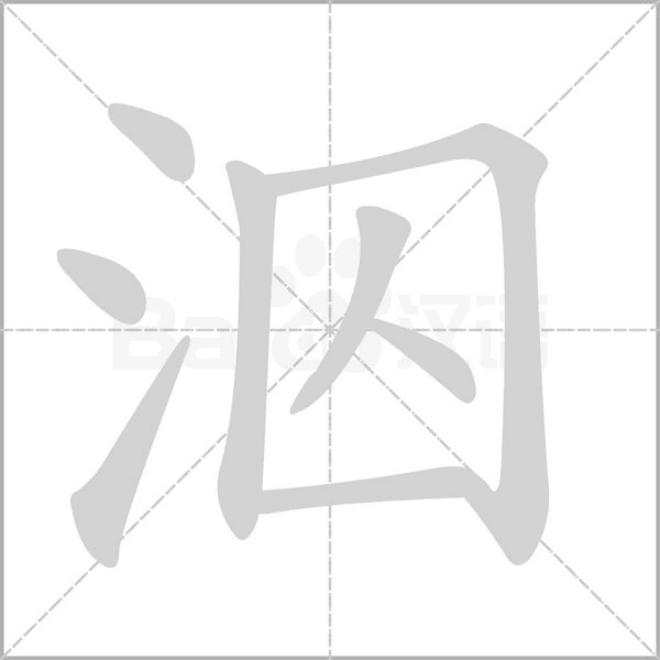 泅念什么字