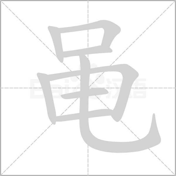 黾念什么字