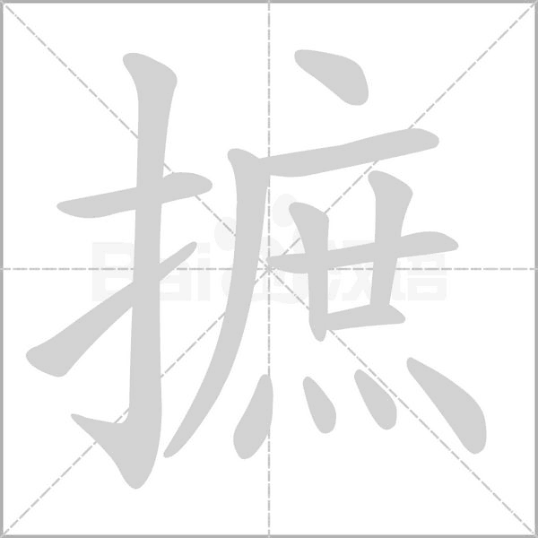 摭念什么字