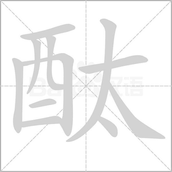 酞念什么字