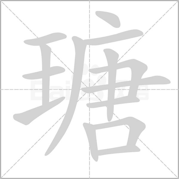 瑭念什么字