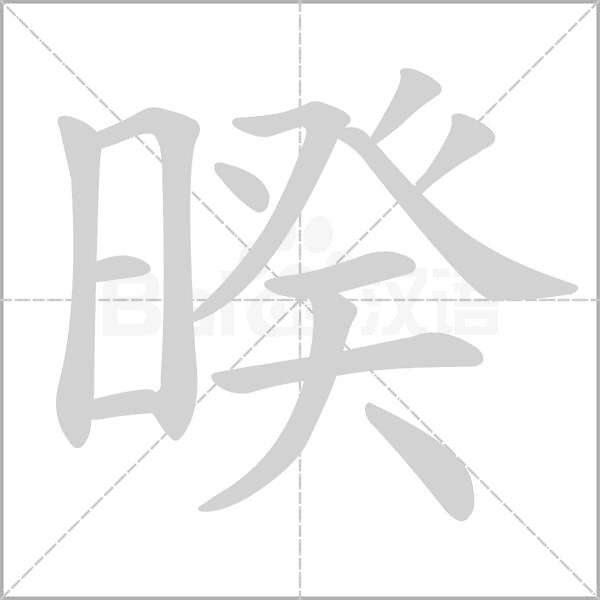 暌念什么字