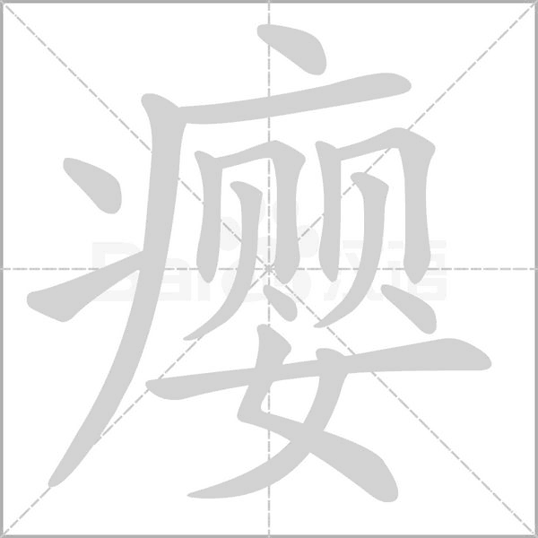 瘿念什么字
