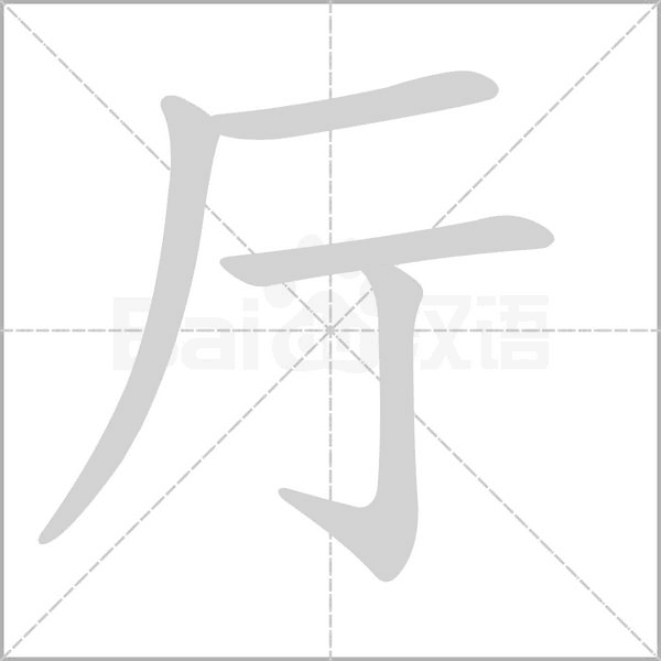 厅念什么字