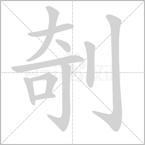 剞念什么字