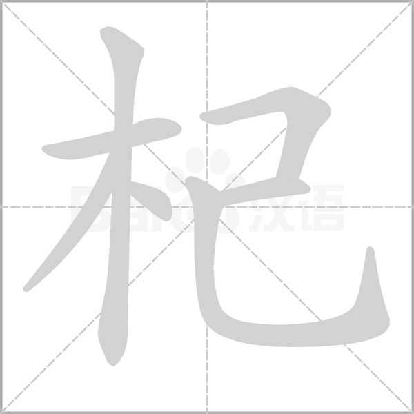 杞念什么字