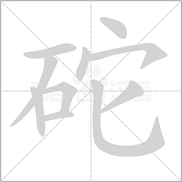 砣念什么字