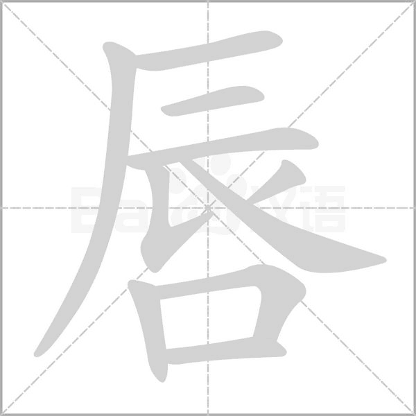 唇念什么字