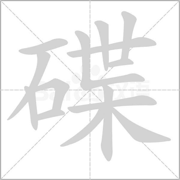 碟念什么字