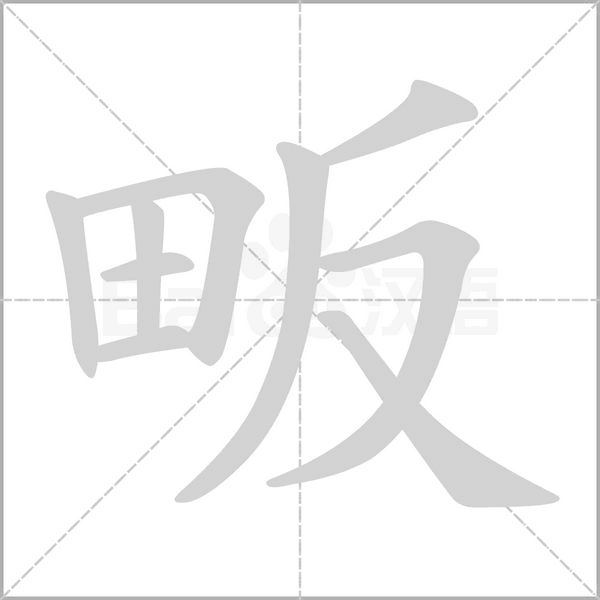畈念什么字