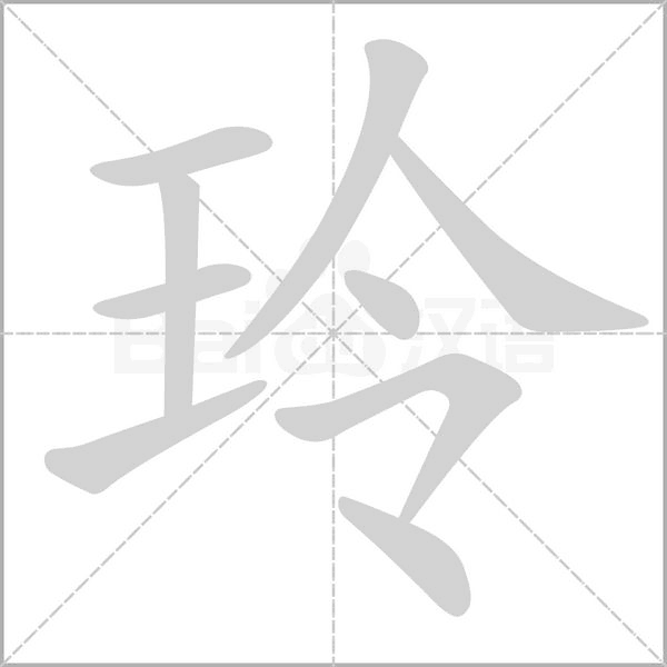 玲念什么字