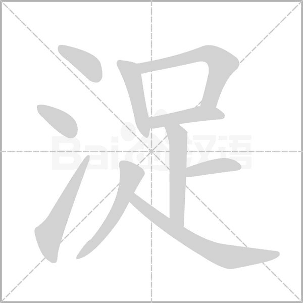浞念什么字