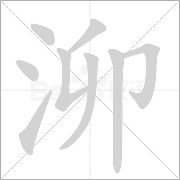 泖念什么字