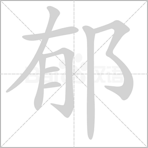 郁念什么字