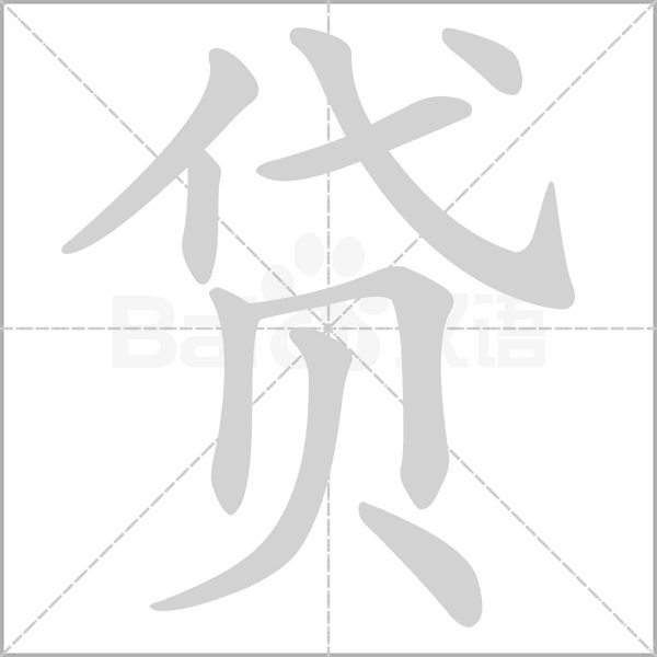 贷念什么字