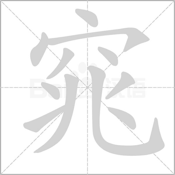 窕念什么字