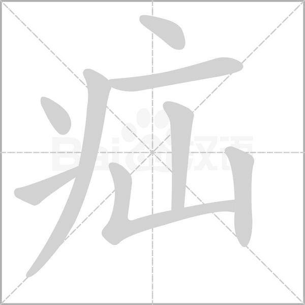 疝念什么字
