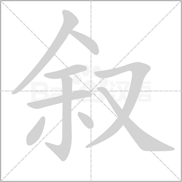 叙念什么字
