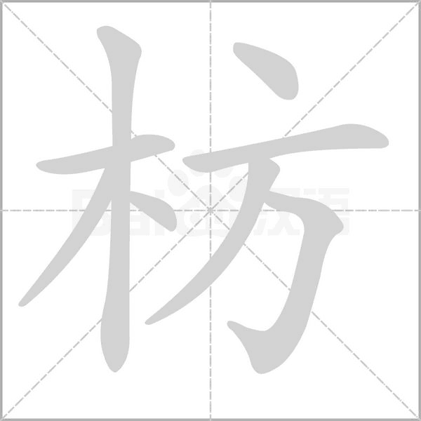 枋念什么字