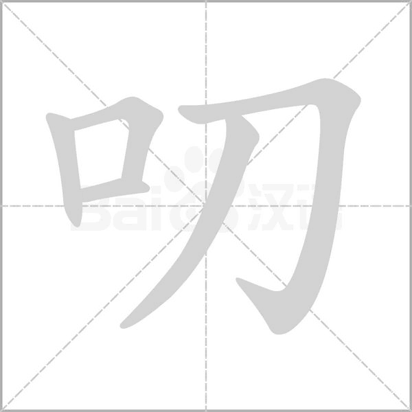 叨念什么字