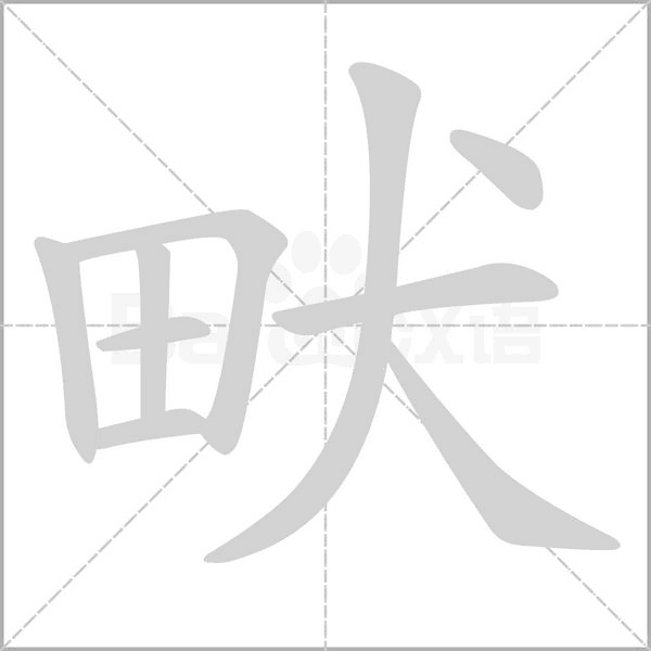 畎念什么字