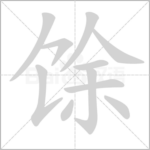 馀念什么字