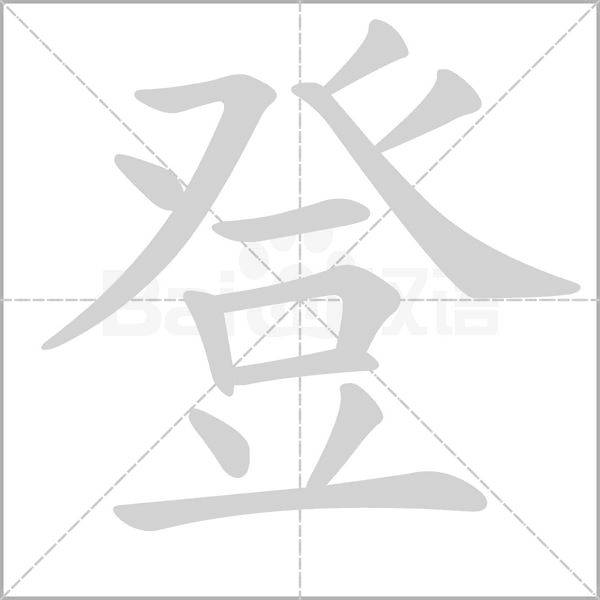 登念什么字