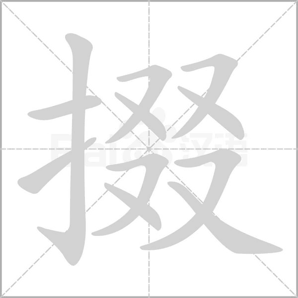 掇念什么字