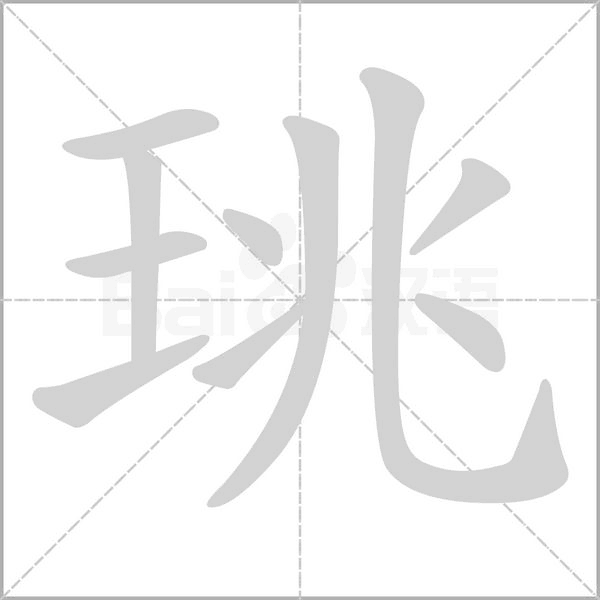珧念什么字