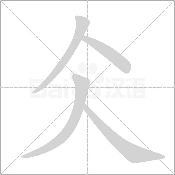 仌念什么字