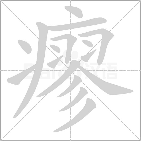 瘳念什么字