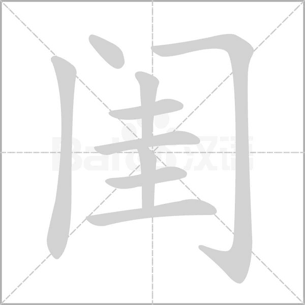 闺念什么字