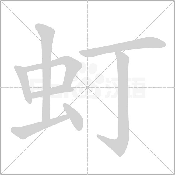虰念什么字
