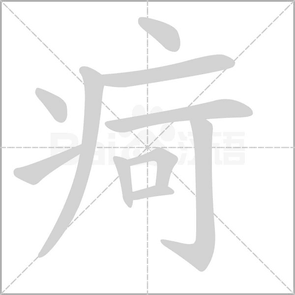 疴念什么字