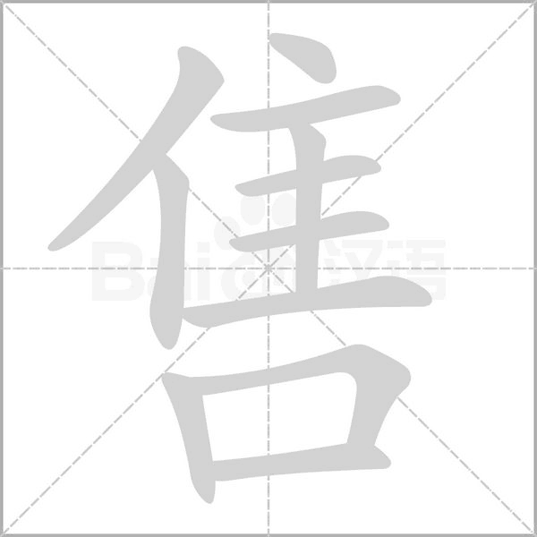 售念什么字