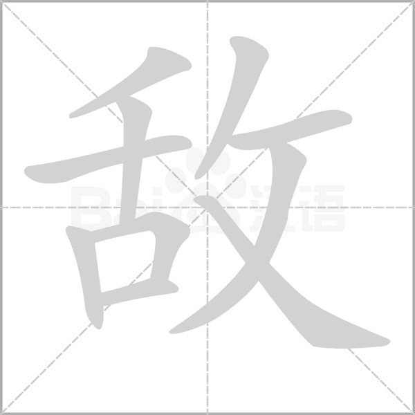 敌念什么字