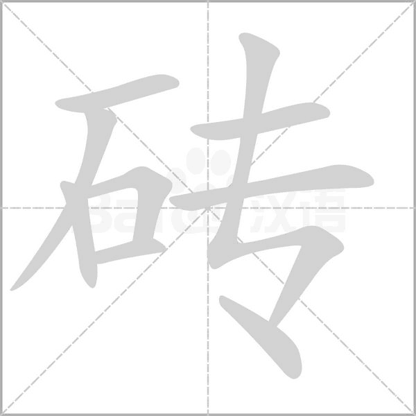 砖念什么字