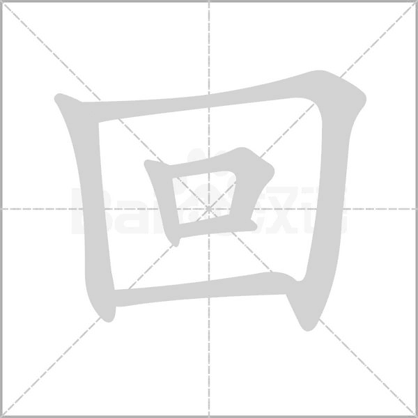 回念什么字