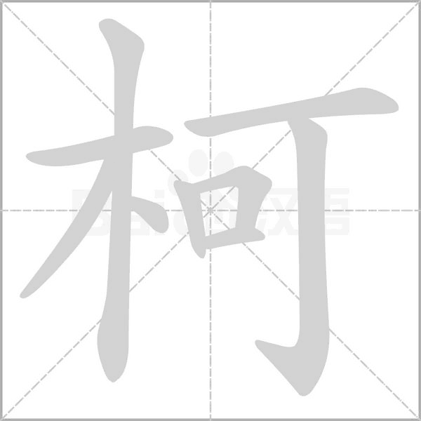 柯念什么字