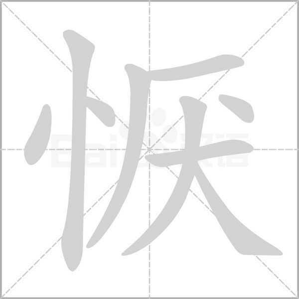 恹念什么字