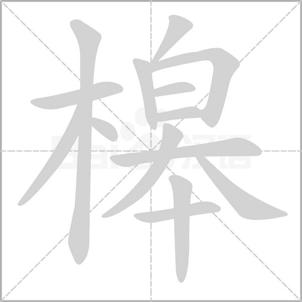 槔念什么字