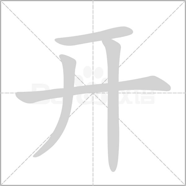开念什么字