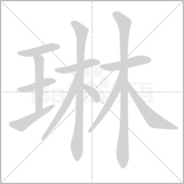 琳念什么字