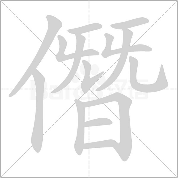 僭念什么字